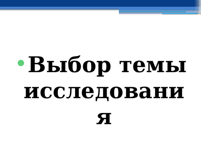 Выбор темы исследования 