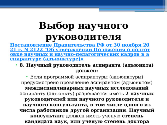 Выбор научного руководителя Постановление Правительства РФ от 30 ноября 2021 г. N 2122 