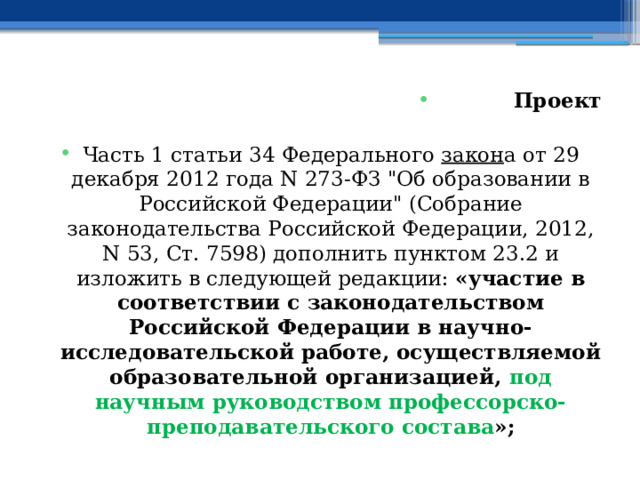 Проект  Часть 1 статьи 34 Федерального закон а от 29 декабря 2012 года N 273-ФЗ 