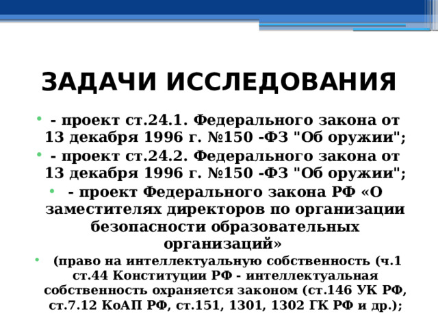 ЗАДАЧИ ИССЛЕДОВАНИЯ - проект ст.24.1. Федерального закона от 13 декабря 1996 г. №150 -ФЗ 