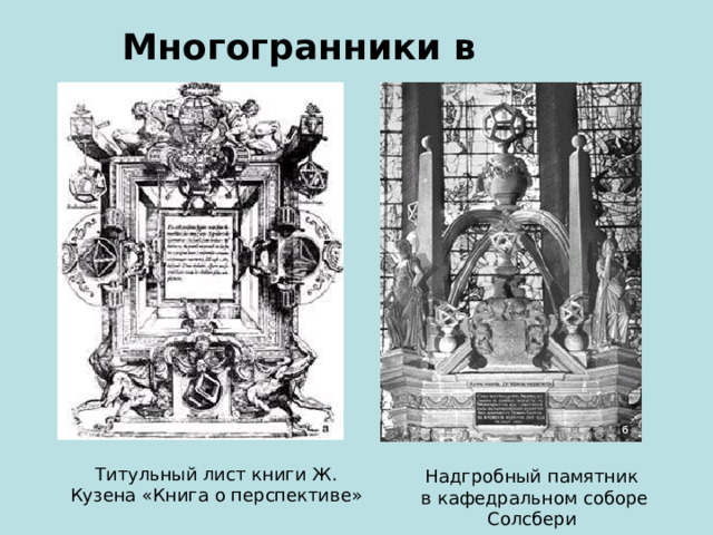 Многогранники в искусстве Надгробный памятник  в кафедральном соборе Солсбери Титульный лист книги Ж. Кузена «Книга о перспективе» 