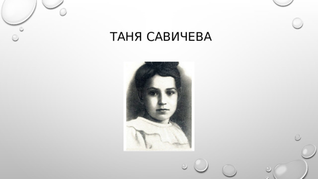  Таня Савичева 