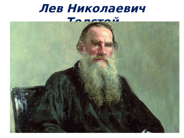Лев Николаевич Толстой 