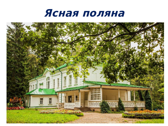 Ясная поляна 
