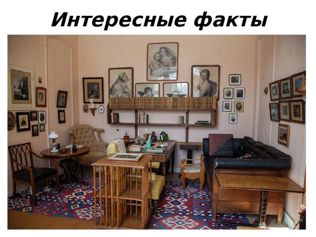 Интересные факты 