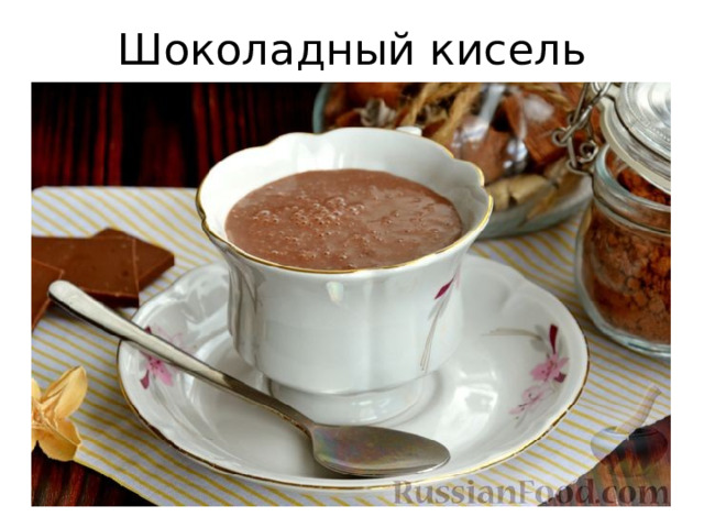 Шоколадный кисель 