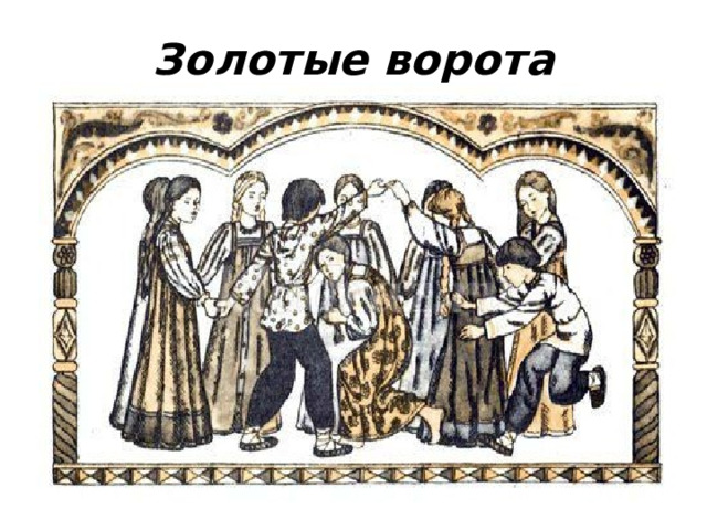 Золотые ворота 
