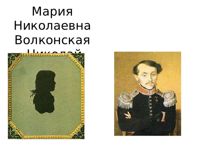Мария Николаевна Волконская  Николай Ильич  Толстой   