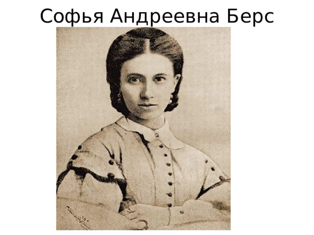 Софья Андреевна Берс 