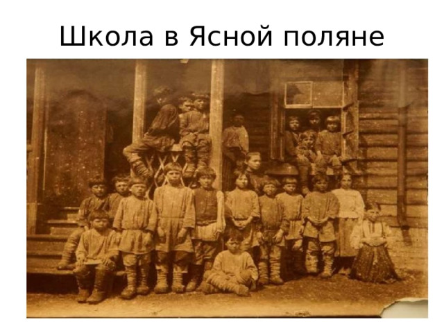 Школа в Ясной поляне 