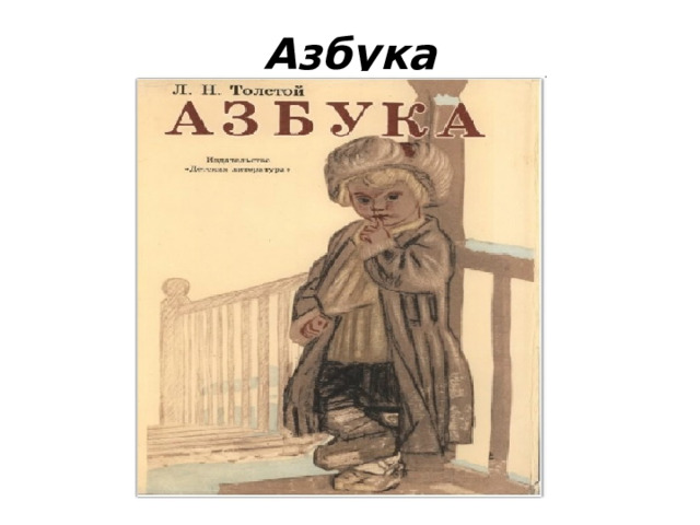 Азбука 