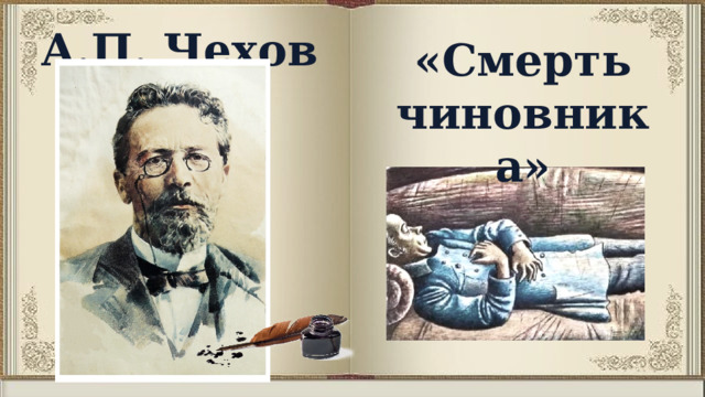 А.П. Чехов «Смерть чиновника» 