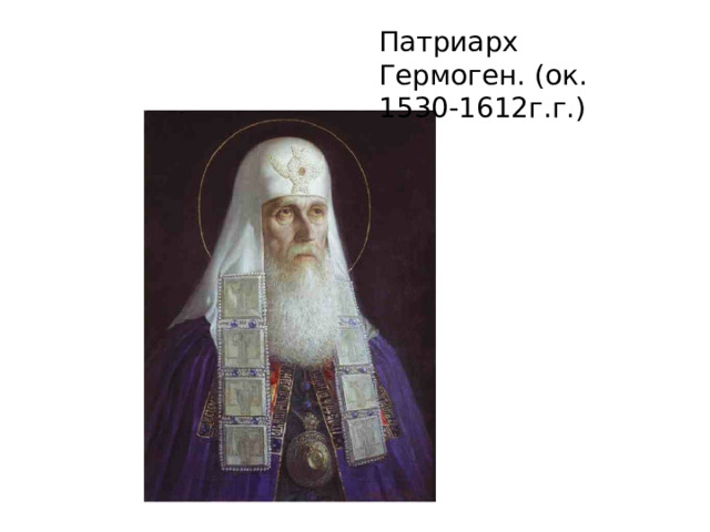 Патриарх Гермоген. (ок. 1530-1612г.г.) 