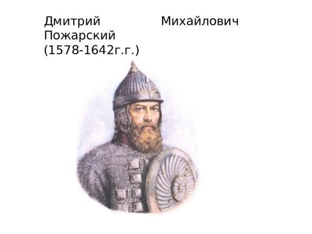 Дмитрий Михайлович Пожарский (1578-1642г.г.) 