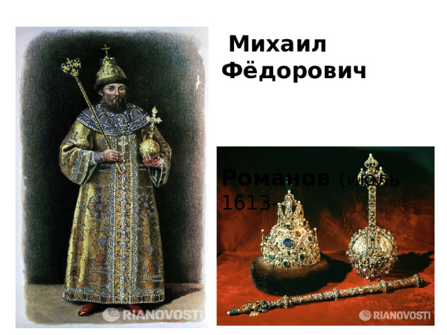  Михаил Фёдорович Романов (июль 1613- 