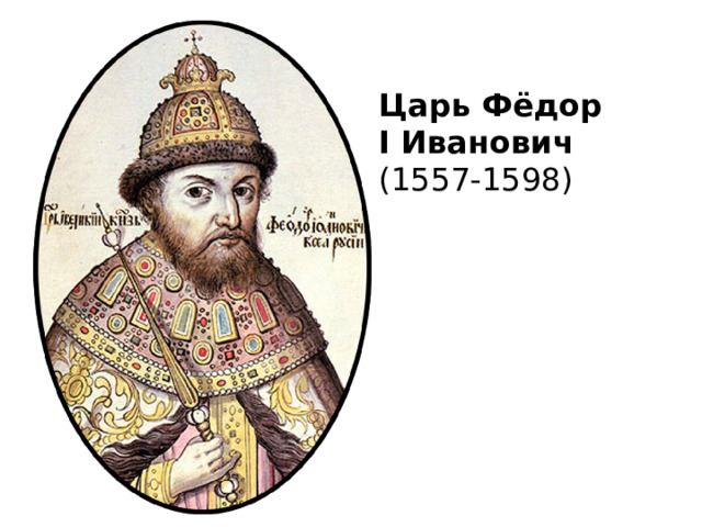 Царь Фёдор I Иванович (1557-1598) 