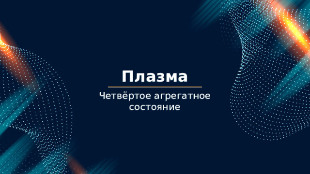 презентация по теме . мало кто знает о наличии 4го агрегатного состояния, данная презентация создана для начального озна