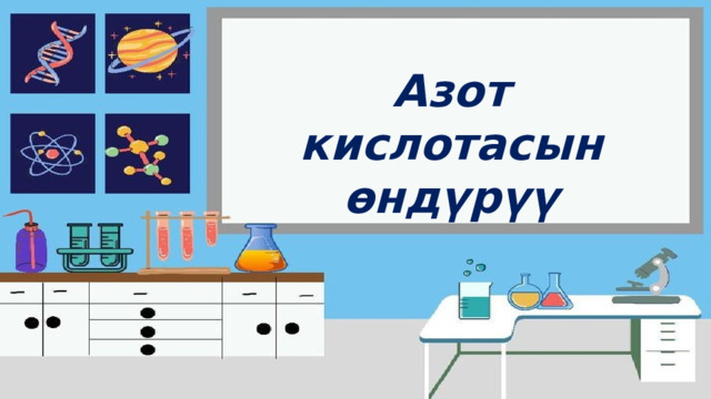  Азот кислотасын өндүрүү 