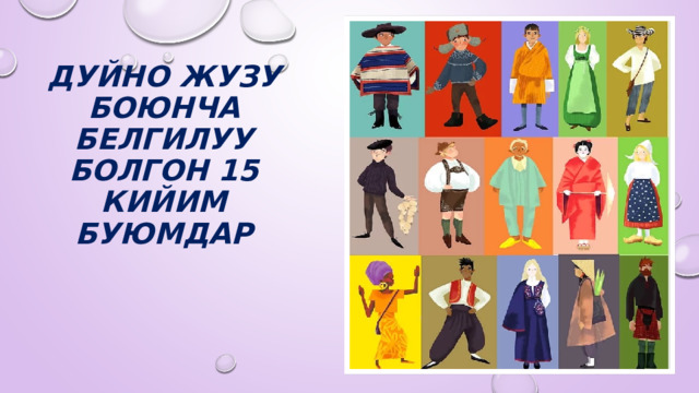 Дуйно жузу боюнча белгилуу болгон 15 кийим буюмдар 