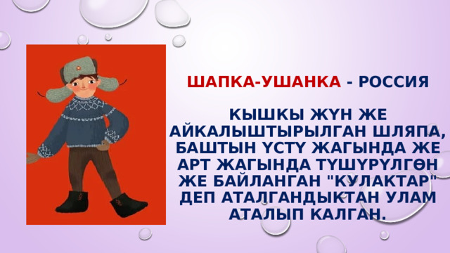  Шапка-ушанка - Россия   Кышкы жүн же айкалыштырылган шляпа, баштын үстү жагында же арт жагында түшүрүлгөн же байланган 