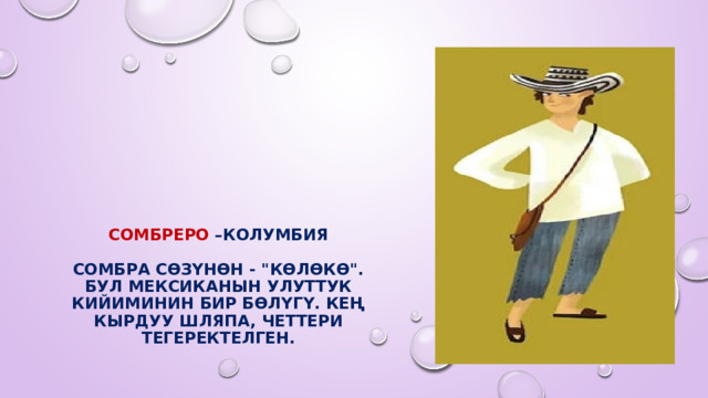        СОМБреро –Колумбия   Сомбра сөзүнөн - 