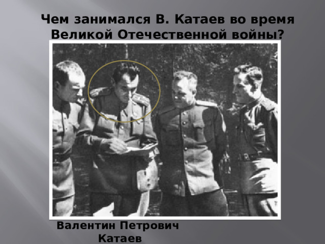 Чем занимался В. Катаев во время Великой Отечественной войны? Валентин Петрович Катаев 