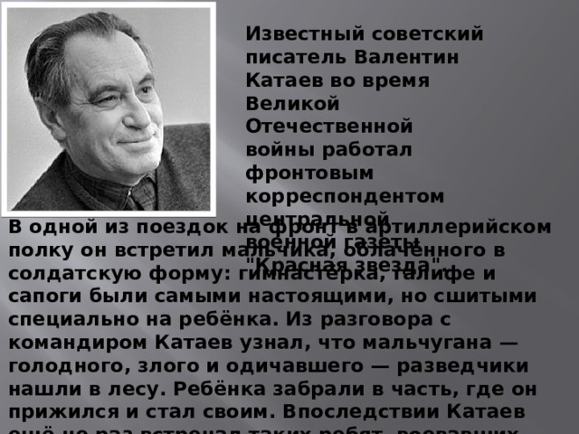 Известный советский писатель Валентин Катаев во время Великой Отечественной войны работал фронтовым корреспондентом центральной военной газеты 