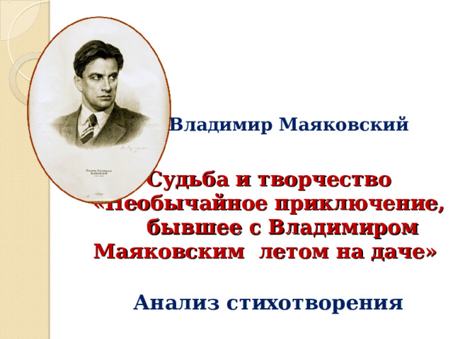 Владимир Маяковский Судьба и творчество  «Необычайное приключение, бывшее с Владимиром Маяковским летом на даче» Анализ стихотворения 