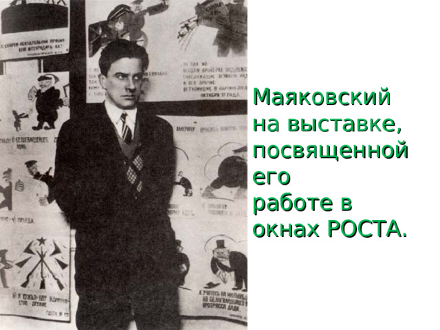 Маяковский  на выставке,  посвященной его  работе в  окнах РОСТА. 