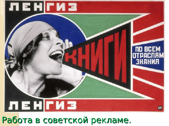 Работа в советской рекламе. 