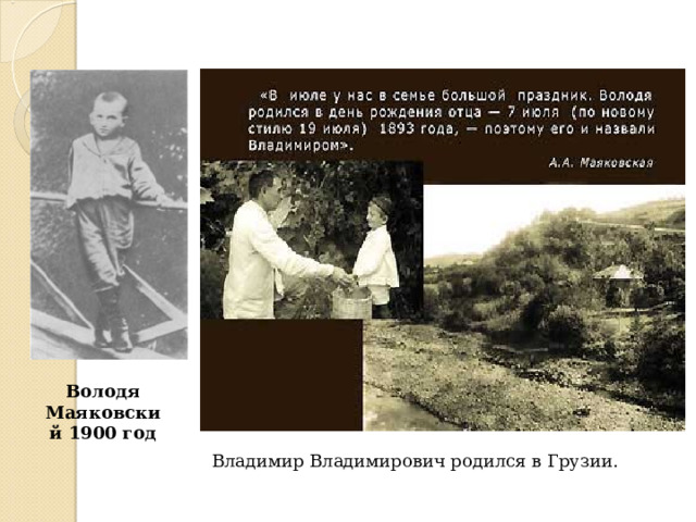  Володя Маяковский 1900 год Владимир Владимирович родился в Грузии. 