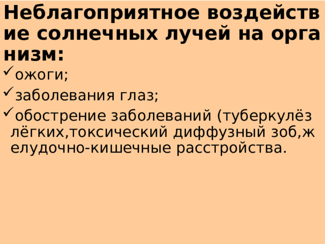 Неблагоприятное воздействие солнечных лучей на организм: ожоги; заболевания глаз; обострение заболеваний (туберкулёз лёгких,токсический диффузный зоб,желудочно-кишечные расстройства. 