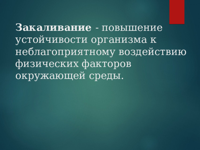 Закаливание - повышение устойчивости организма к неблагоприятному воздействию физических факторов окружающей среды.   