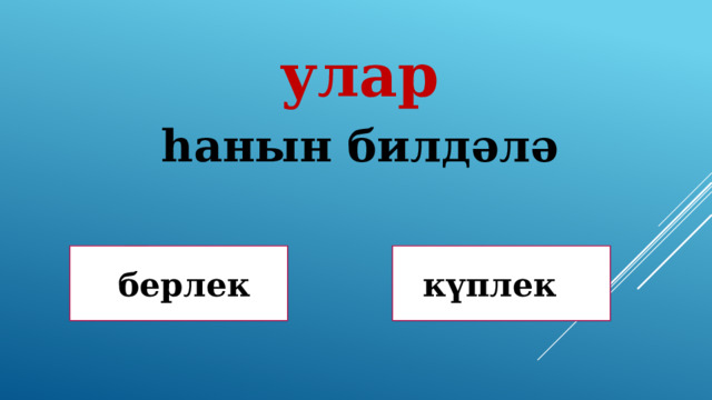улар һанын билдәлә Дөрөҫ! Дөрөҫ түгел !  берлек күплек 