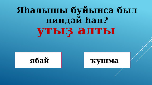 Яһалышы буйынса был ниндәй һан? утыҙ алты Дөрөҫ! Дөрөҫ түгел !  ябай ҡушма 