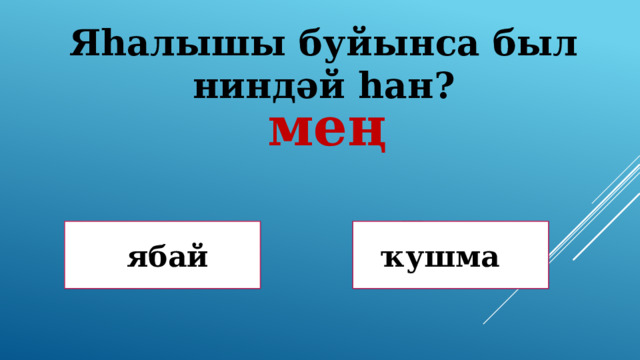 Яһалышы буйынса был ниндәй һан?   мең Дөрөҫ! Дөрөҫ түгел !  ябай ҡушма 
