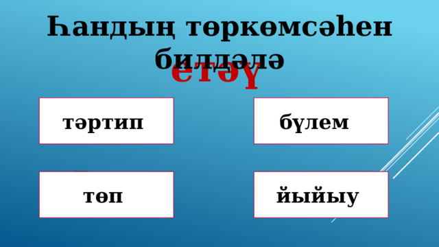 Һандың төркөмсәһен билдәлә етәү Дөрөҫ түгел ! Дөрөҫ түгел ! тәртип бүлем Дөрөҫ түгел ! Дөрөҫ! төп йыйыу 