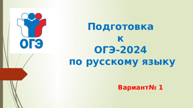 Подготовка  к  ОГЭ-2024  по русскому языку Вариант№ 1 