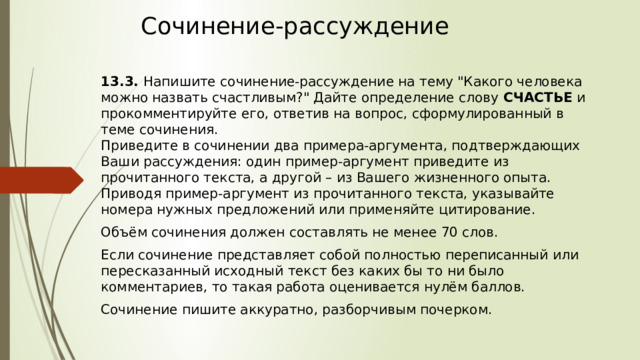 Сочинение-рассуждение 13.3.  Напишите сочинение-рассуждение на тему 