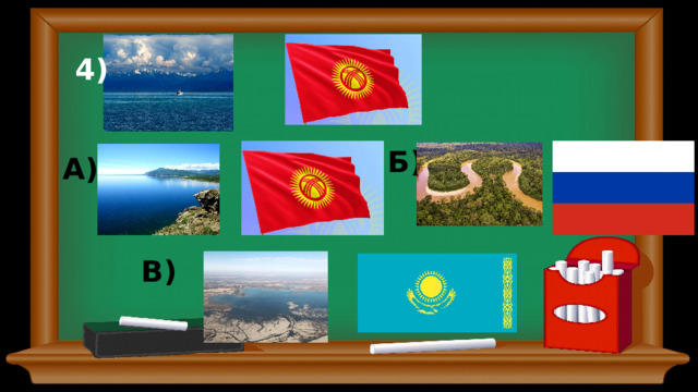 4) Б) А) В) 