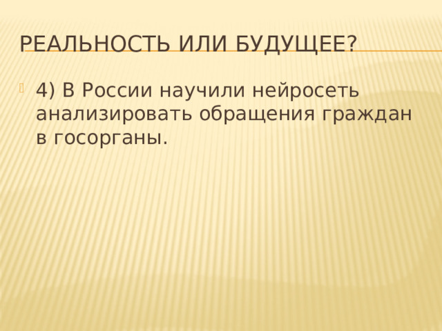 Реальность или будущее? 4) В России научили нейросеть анализировать обращения граждан в госорганы. 