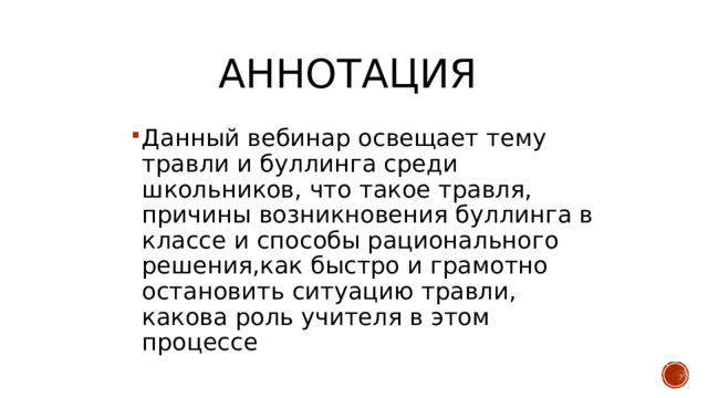 Аннотация Данный вебинар освещает тему травли и буллинга среди школьников, что такое травля, причины возникновения буллинга в классе и способы рационального решения,как быстро и грамотно остановить ситуацию травли, какова роль учителя в этом процессе 