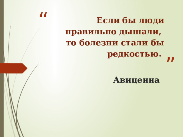 Если бы люди правильно дышали,  то болезни стали бы редкостью.    Авиценна 