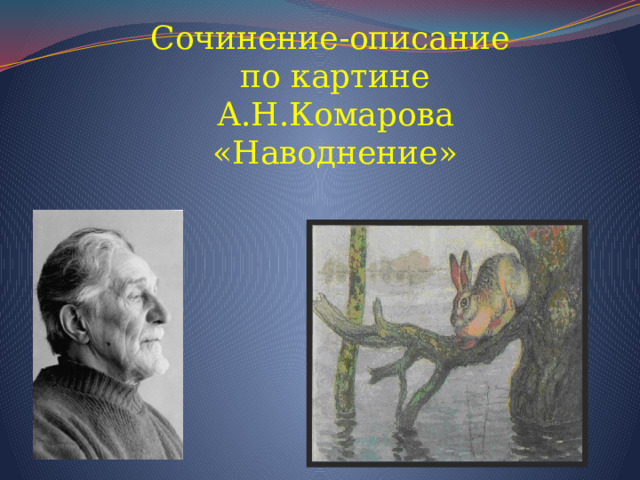 Сочинение-описание по картине  А.Н.Комарова «Наводнение» 