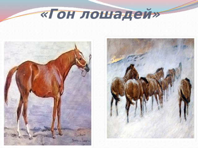 «Гон лошадей» 