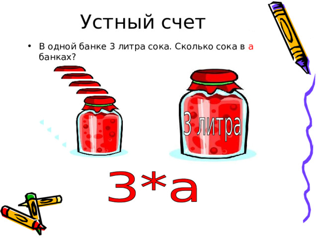 Устный счет В одной банке 3 литра сока. Сколько сока в а банках? 