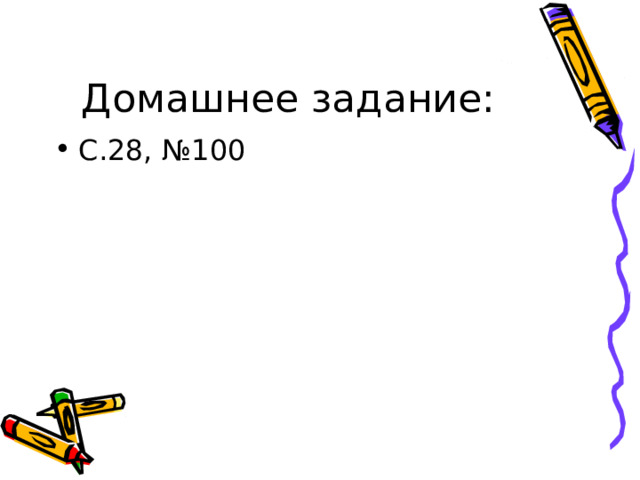 Домашнее задание: С.28, №100 