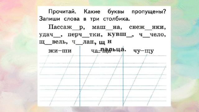 кувш__н , щ __пальца. 