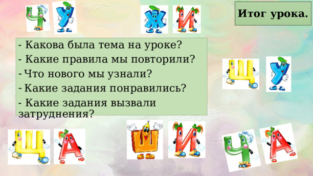 Итог урока. - Какова была тема на уроке? - Какие правила мы повторили? Что нового мы узнали? Какие задания понравились? - Какие задания вызвали затруднения? 