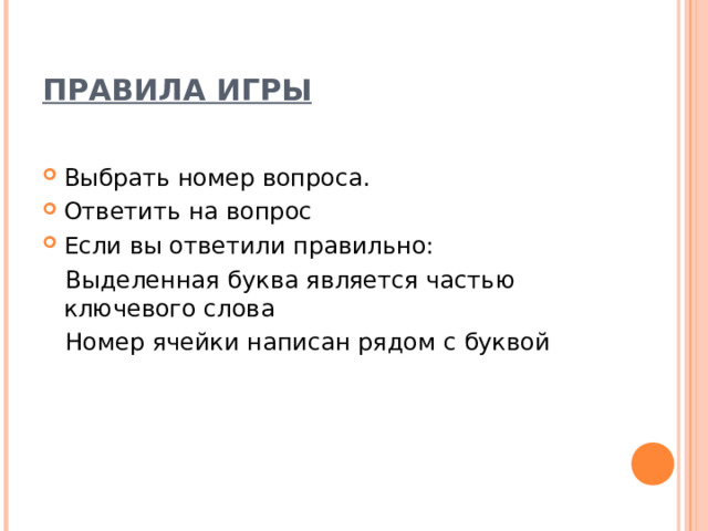 ПРАВИЛА ИГРЫ Выбрать номер вопроса. Ответить на вопрос Если вы ответили правильно:  Выделенная буква является частью ключевого слова  Номер ячейки написан рядом с буквой 